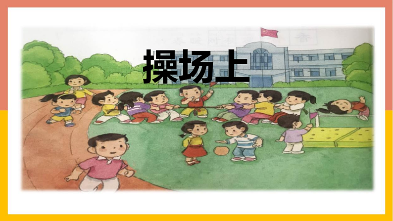 人教版(2024)一年级语文下册识字7操场上课件第1页