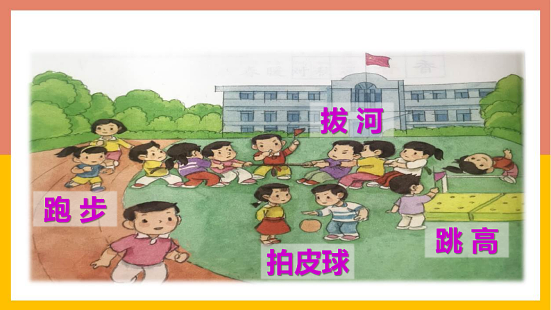 人教版(2024)一年级语文下册识字7操场上课件第2页