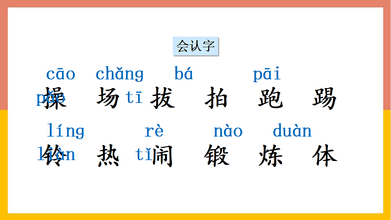 人教版(2024)一年级语文下册识字7操场上课件第4页
