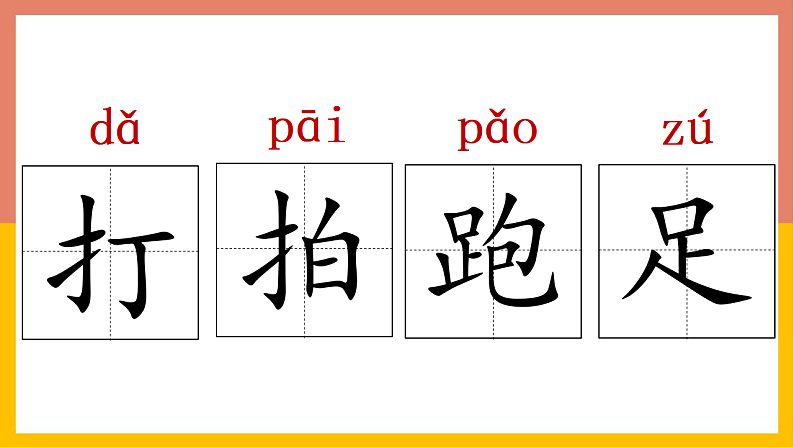 人教版(2024)一年级语文下册识字7操场上课件第8页