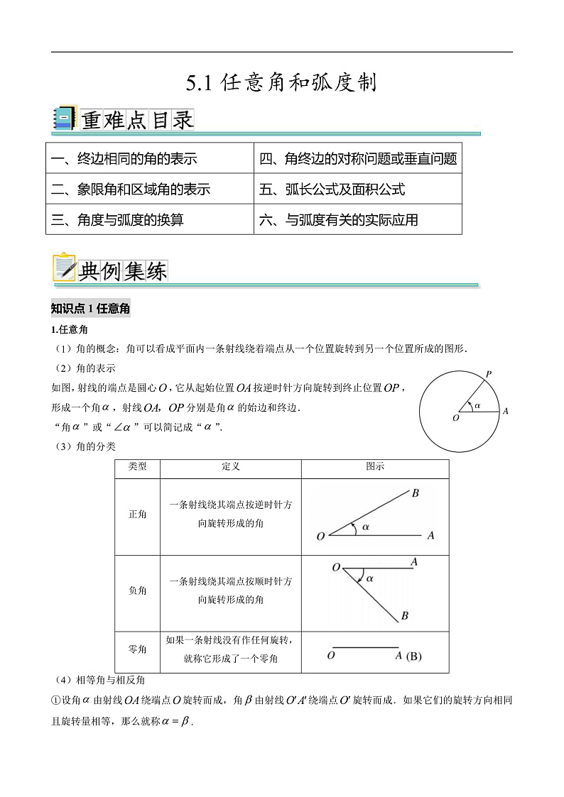 5.1任意角和弧度制(六个重难点突破)(原卷版)第1页
