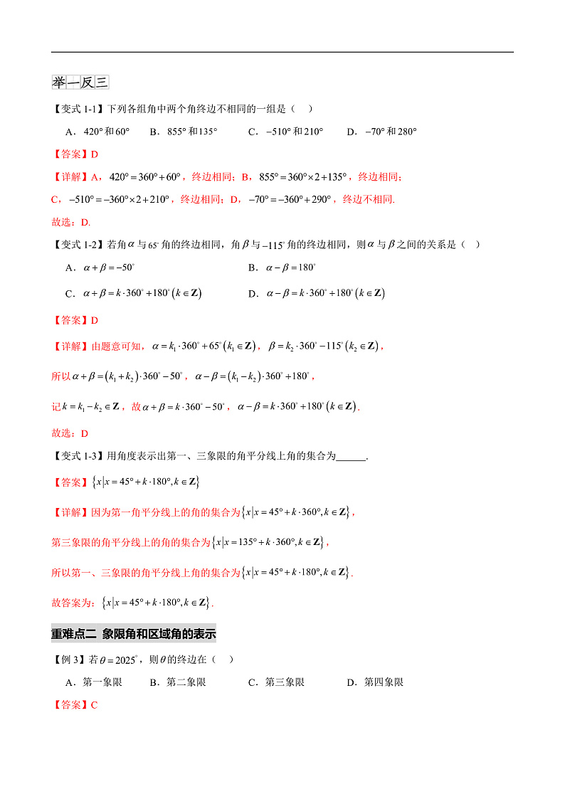 5.1任意角和弧度制(六个重难点突破)(解析版)第3页