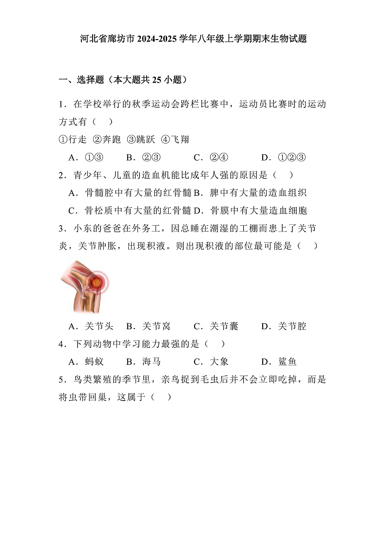 河北省廊坊市2024-2025学年八年级上学期期末 生物试题(含解析)第1页