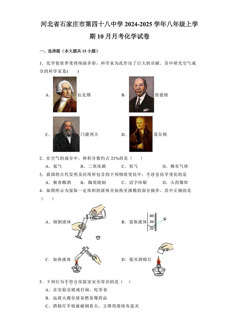 河北省石家庄市第四十八中学2024-2025学年八年级上学期10月月考 化学试卷(含解析)第1页