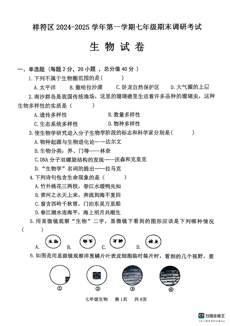 河南省开封市祥符区2024-2025学年七年级上学期期末调研考试 生物试题第1页