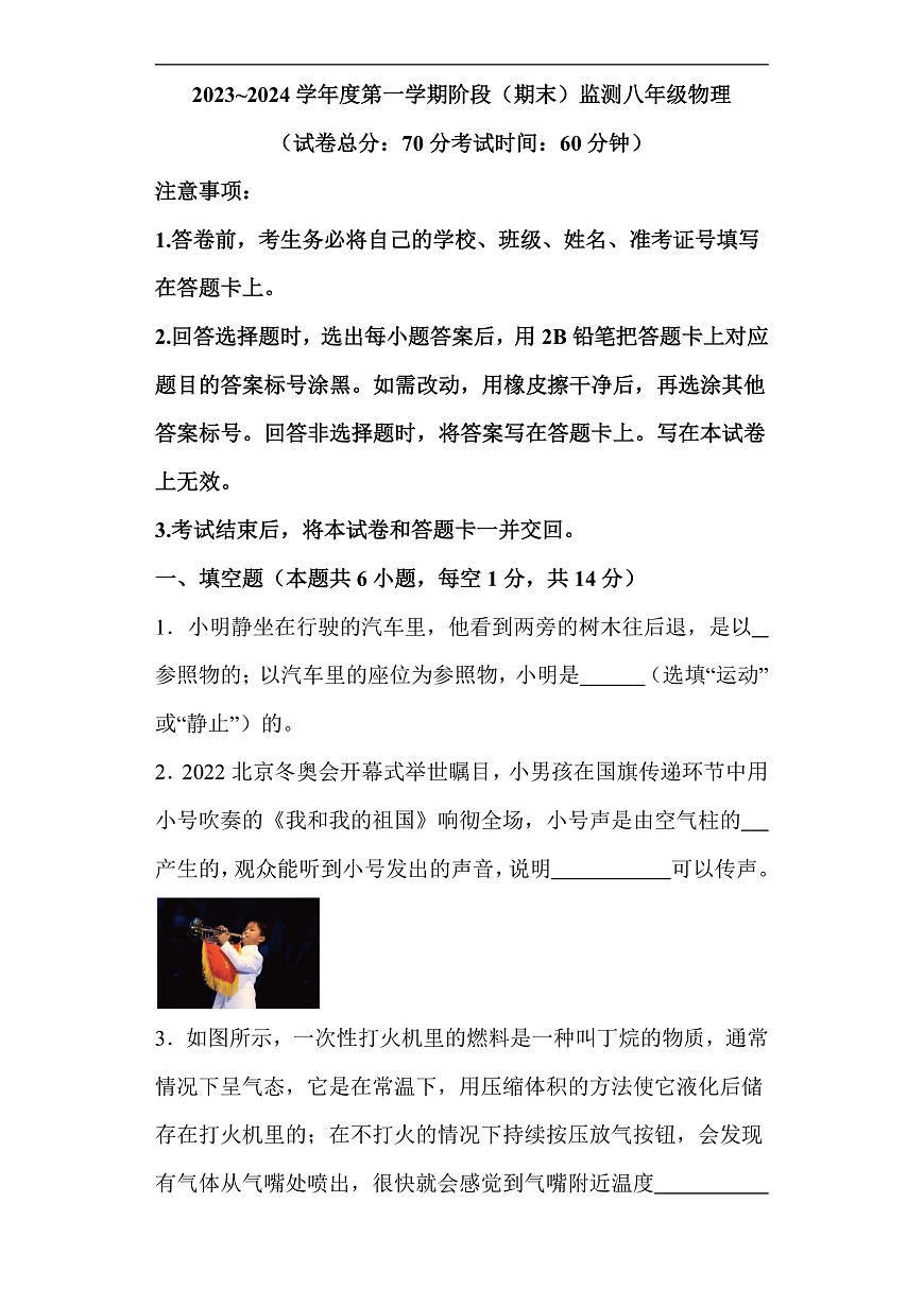 河南省駐馬店市泌陽縣2023-2024學年八年級上學期期末考 物理試題（含解析）第1頁
