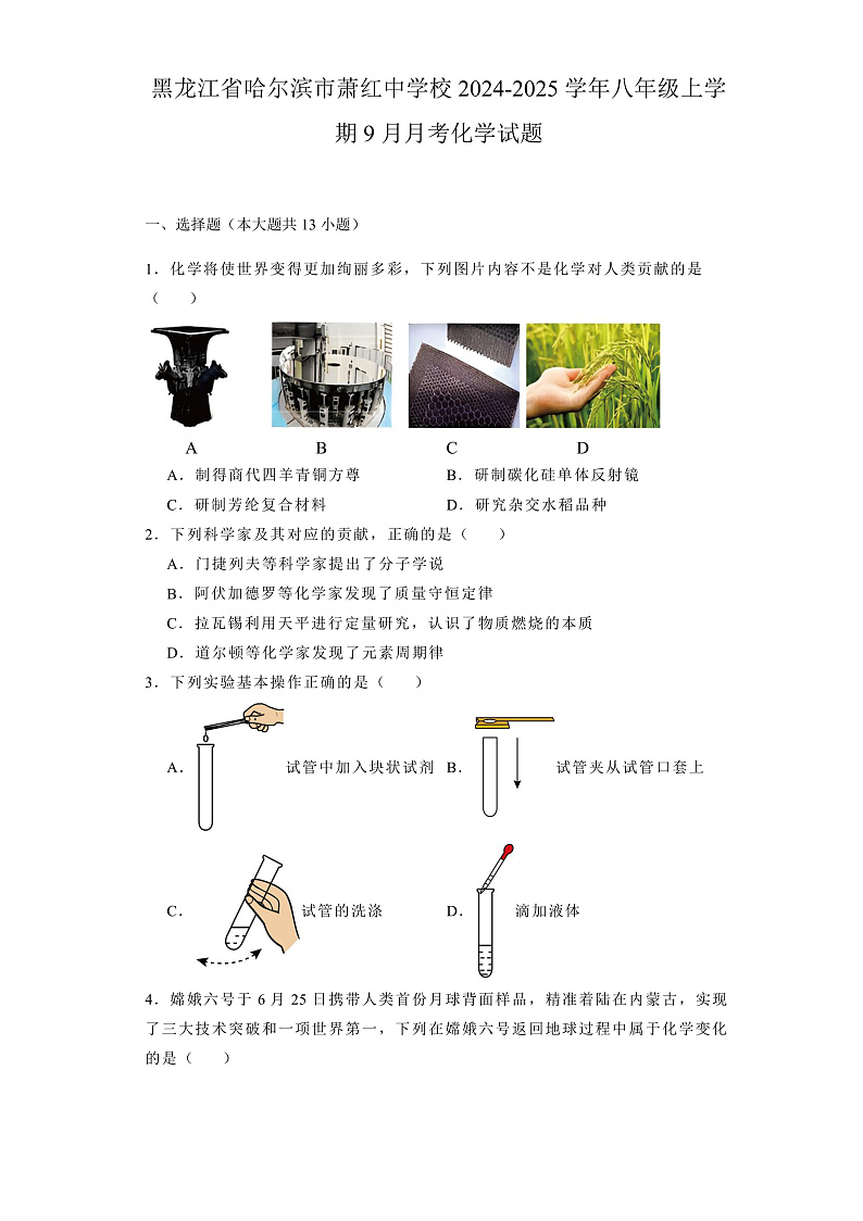 黑龙江省哈尔滨市萧红中学校2024-2025学年八年级上学期9月月考 化学试题第1页
