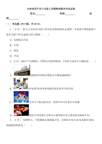 吉林省四平市2024-2025学年八年级上学期 物理期末考试试卷