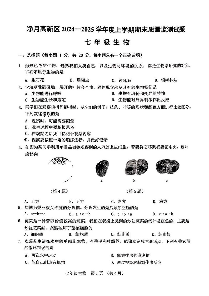 吉林省长春市净月高新区2024-2025学年七年级上学期 生物期末试卷第1页