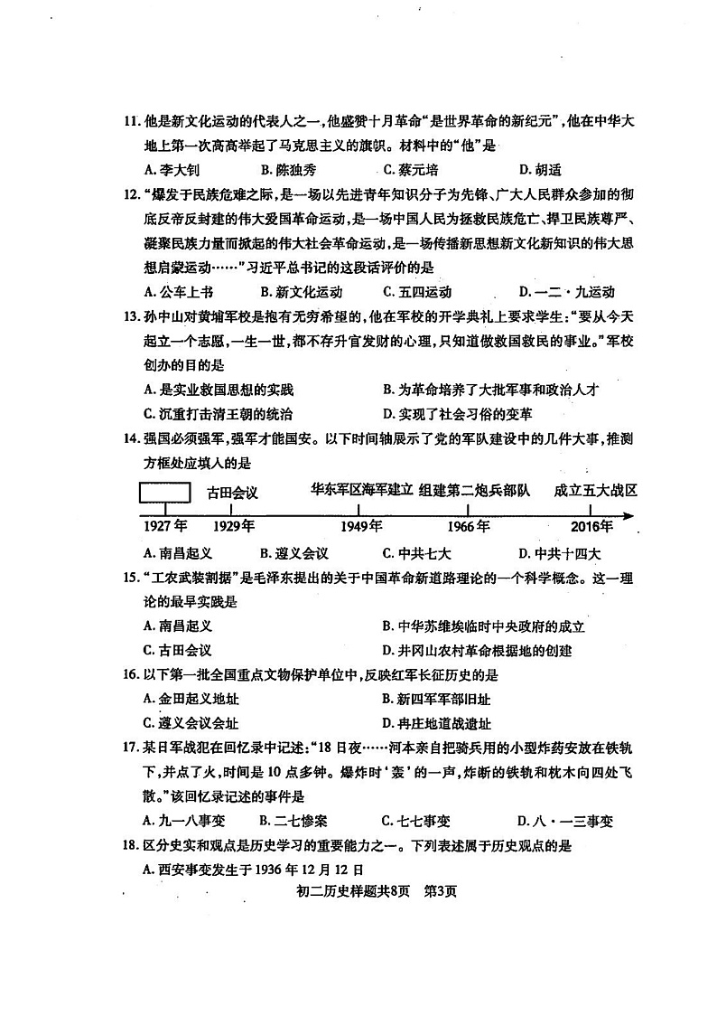 山东省泰安市(五四学制)2024-2025学年七年级上学期期末 历史试题(pdf版)第3页