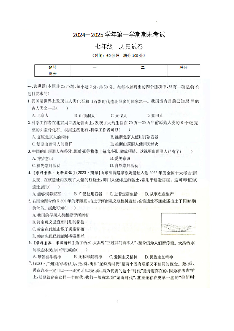 山西省大同市云州区两校联考2024-2025学年七年级上学期1月期末 历史试题(pdf版)第1页