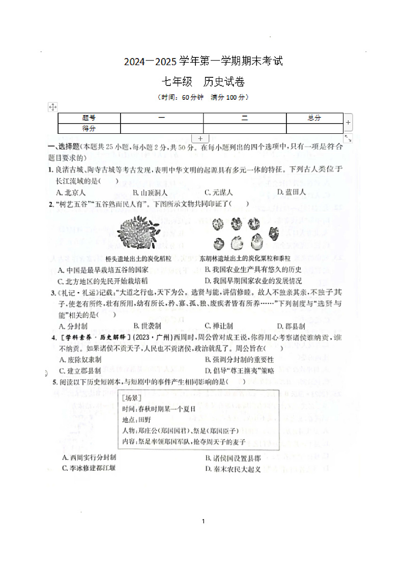 山西省大同市新荣区两校联考2024-2025学年七年级上学期1月期末 历史试题(pdf版)第1页