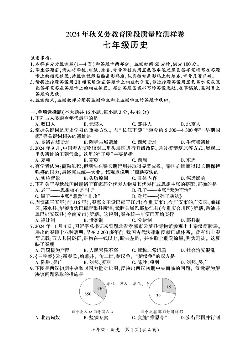 四川省广安市邻水县2024-2025学年七年级上学期1月期末 历史试题(pdf版)第1页