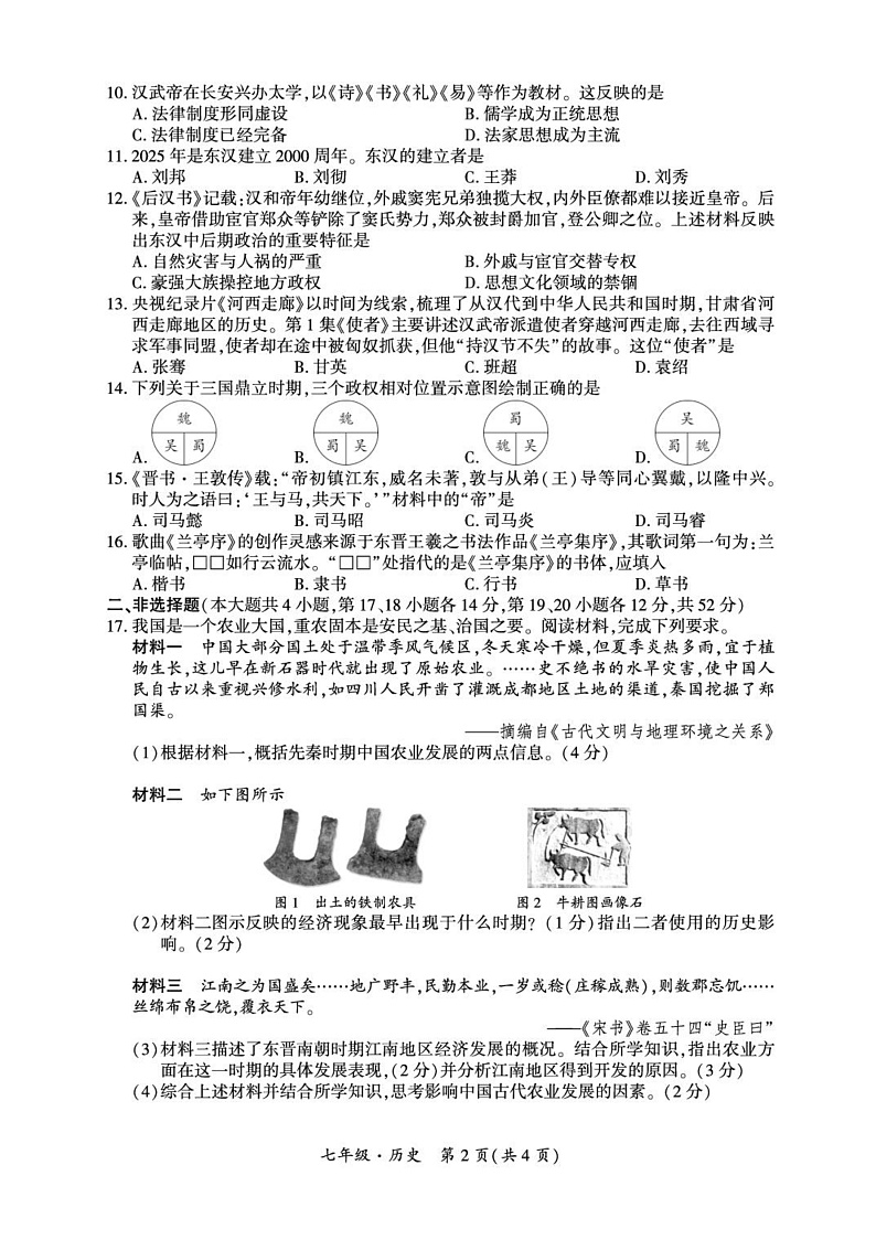 四川省广安市邻水县2024-2025学年七年级上学期1月期末 历史试题(pdf版)第2页