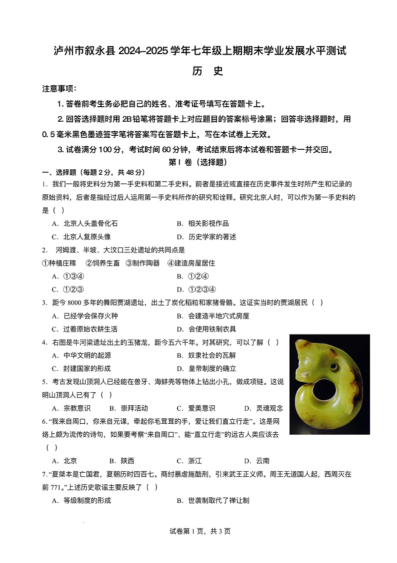 四川省泸州市叙永县2024-2025学年七年级上学期1月期末 历史试题(pdf版)第1页