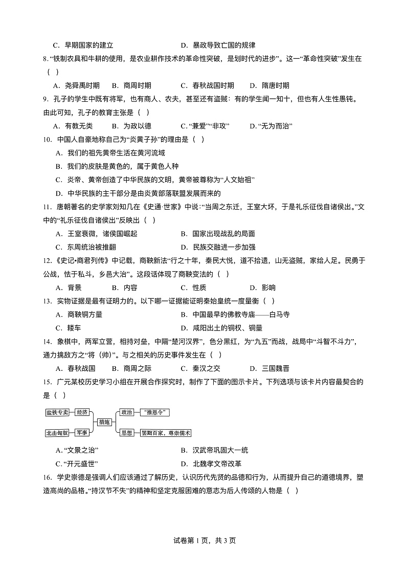 四川省泸州市叙永县2024-2025学年七年级上学期1月期末 历史试题(pdf版)第2页