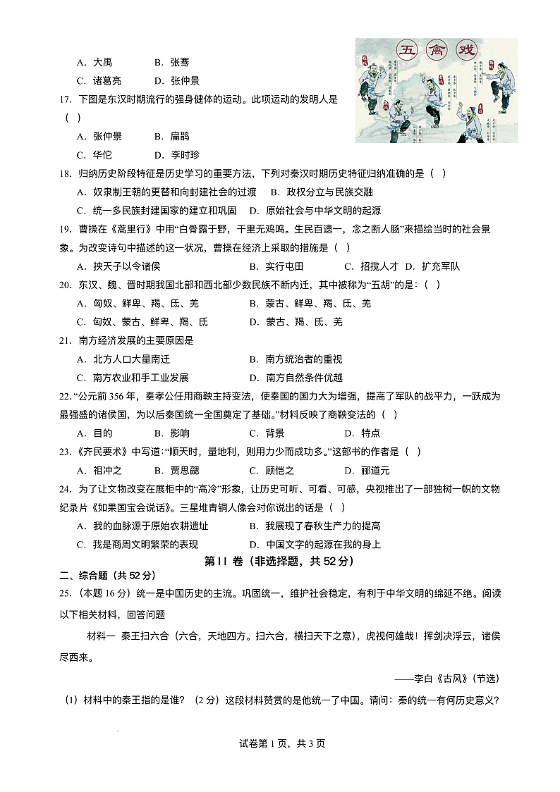 四川省泸州市叙永县2024-2025学年七年级上学期1月期末 历史试题(pdf版)第3页
