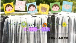 5.觀察一瓶水課件教案練習25春新教材教科版一年級下冊 2