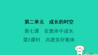 初中政治 (道德与法治)共建美好集体集体备课ppt课件