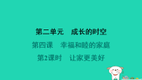 初中让家更美好说课课件ppt