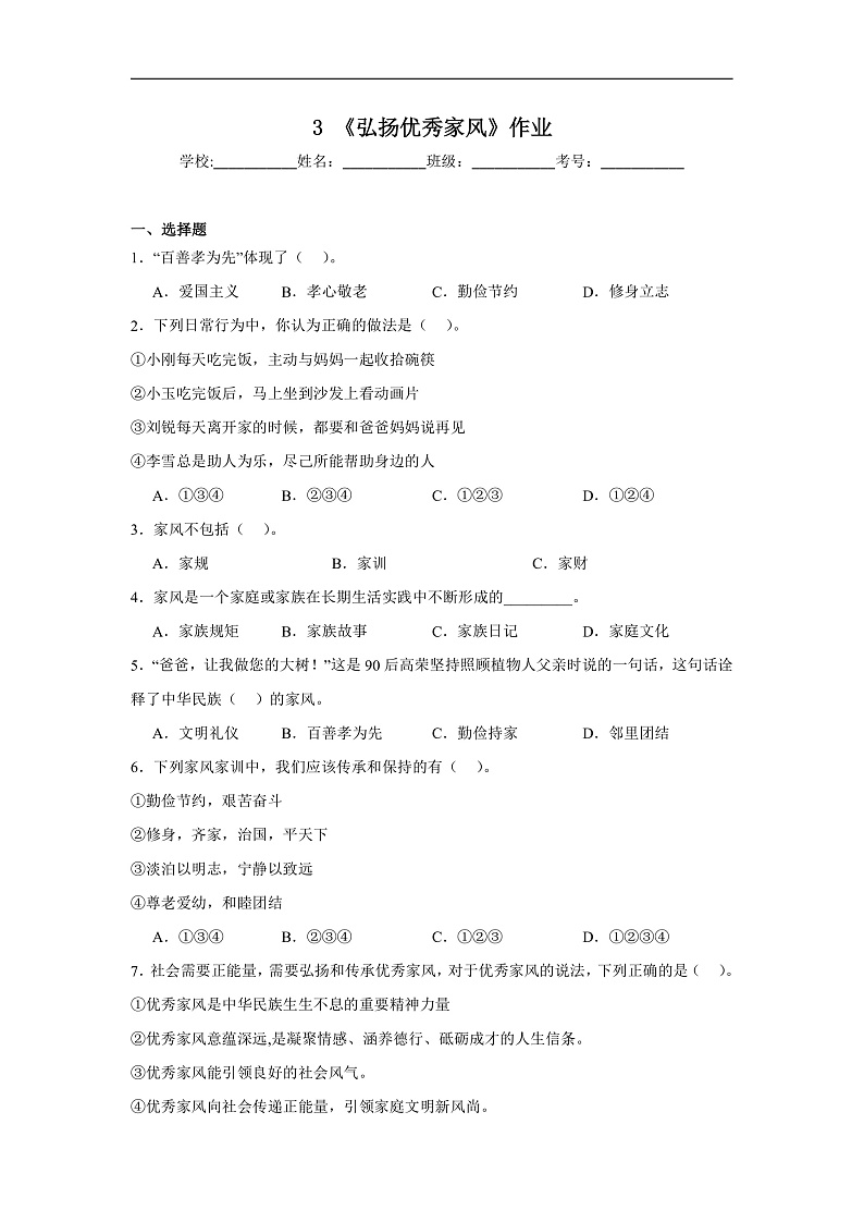 3《弘扬优秀家风》作业第1页