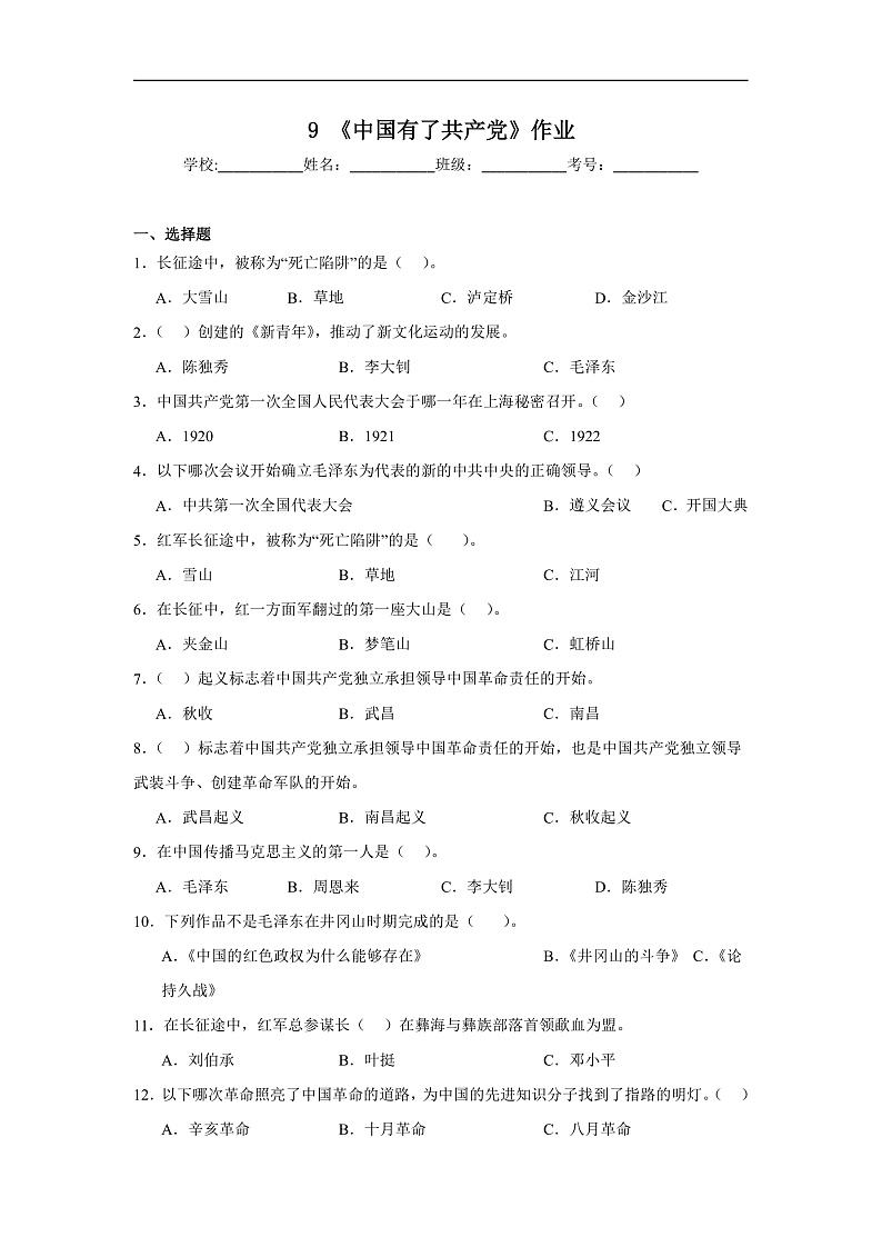9《中国有了共产党》作业第1页