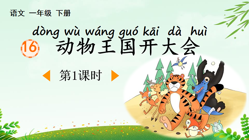 人教版(2024)一年级语文下册16动物王国开大会第1课时课件第1页