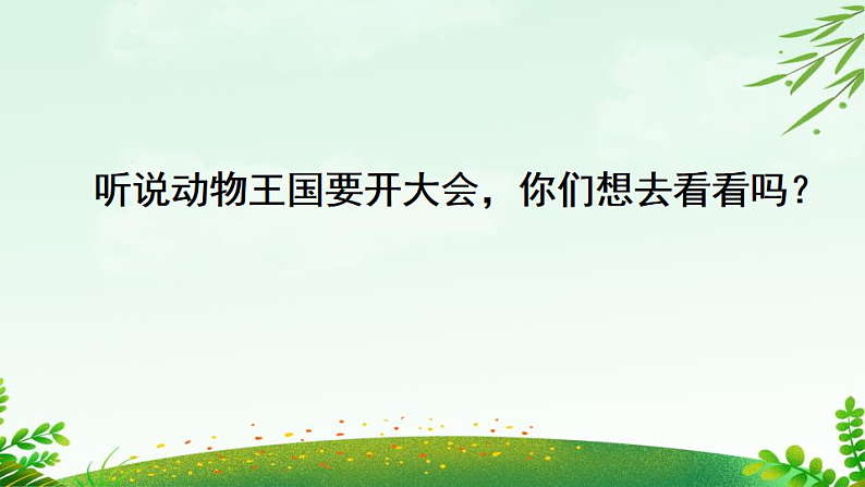 人教版(2024)一年级语文下册16动物王国开大会第1课时课件第2页