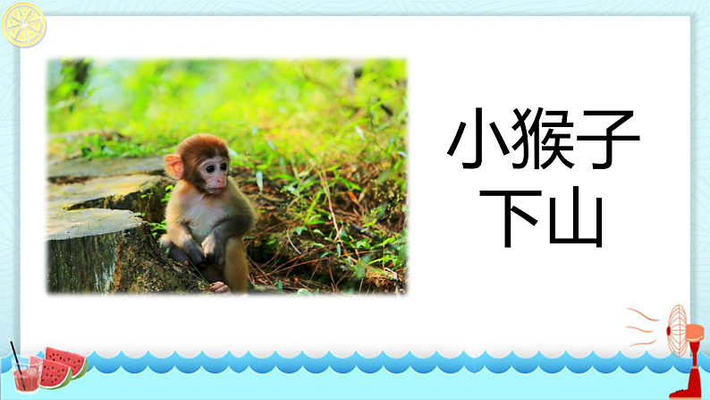 人教版(2024)一年级语文下册17小猴子下山ppt课件第1页