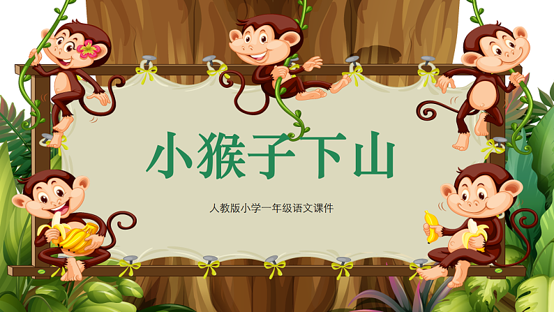 人教版(2024)一年级语文下册17小猴子下山课件第1页