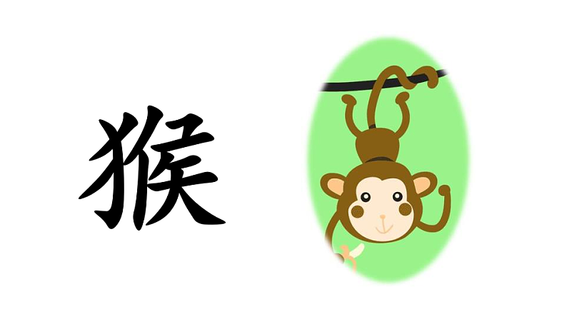 人教版(2024)一年级语文下册17小猴子下山课件ppt第2页