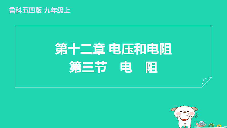 2024九年级物理上册第十二章电压和电阻12.3电阻习题课件鲁科版五四制第1页
