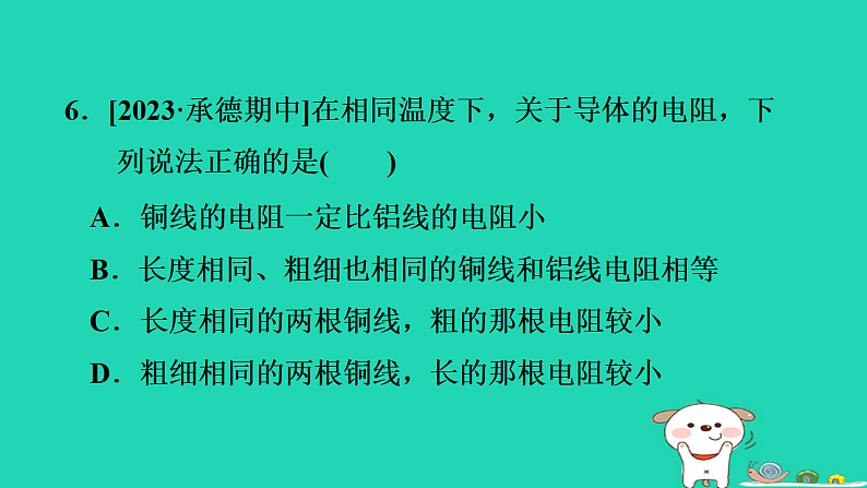 2024九年级物理上册第十二章电压和电阻12.3电阻习题课件鲁科版五四制第7页
