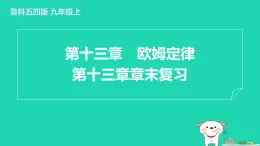 2024九年級物理上冊第十三章歐姆定律章末復(fù)習習題課件魯科版五四制