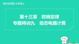 2024九年級物理上冊第十三章歐姆定律專題特訓九動態(tài)電路計算習題課件魯科版五四制