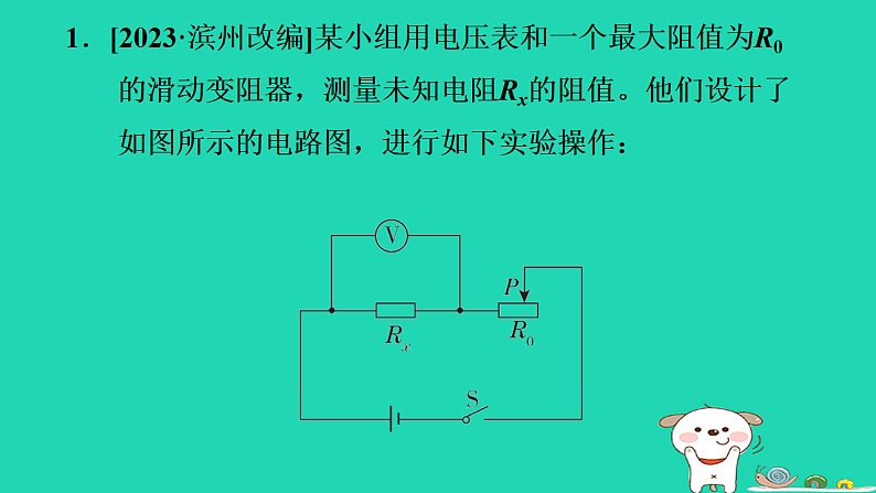 2024九年级物理上册第十三章欧姆定律专题特训七特殊方法测电阻习题课件鲁科版五四制第2页