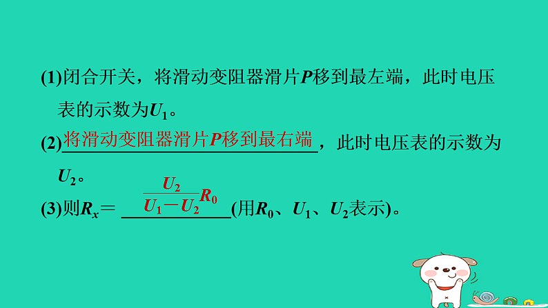 2024九年级物理上册第十三章欧姆定律专题特训七特殊方法测电阻习题课件鲁科版五四制第3页