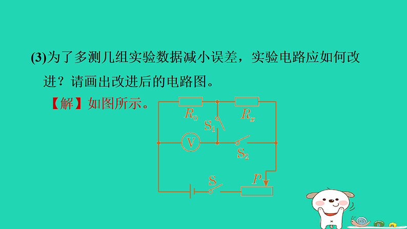 2024九年级物理上册第十三章欧姆定律专题特训七特殊方法测电阻习题课件鲁科版五四制第8页