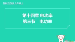 2024九年級物理上冊第十四章電功率14.3電功率習題課件魯科版五四制