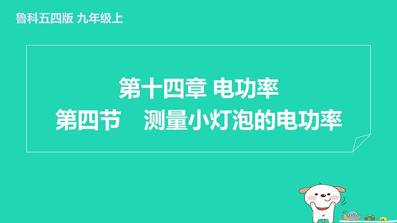2024九年级物理上册第十四章电功率14.4测量小灯泡的电功率习题课件鲁科版五四制第1页