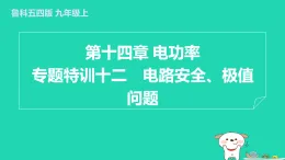 2024九年級物理上冊第十四章電功率專題特訓十二電路安全極值問題習題課件魯科版五四制