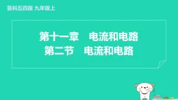 2024九年級物理上冊第十一章電流和電路11.2電流和電路習題課件魯科版五四制
