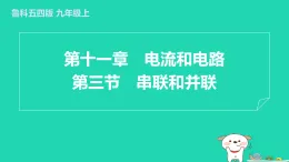 2024九年級物理上冊第十一章電流和電路11.3串聯(lián)和并聯(lián)習題課件魯科版五四制