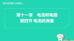 2024九年級物理上冊第十一章電流和電路11.4電流的測量習題課件魯科版五四制