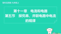 2024九年級物理上冊第十一章電流和電路11.5探究串并聯(lián)電路中電流的規(guī)律習題課件魯科版五四制