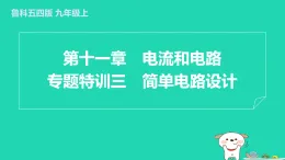 2024九年級物理上冊第十一章電流和電路專題特訓三簡單電路設(shè)計習題課件魯科版五四制