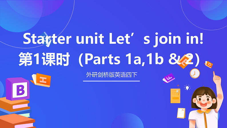 外研剑桥版英语四下 Starter unit《Let’s join in》第1课时(Parts 1a, 1b & 2)课件第1页