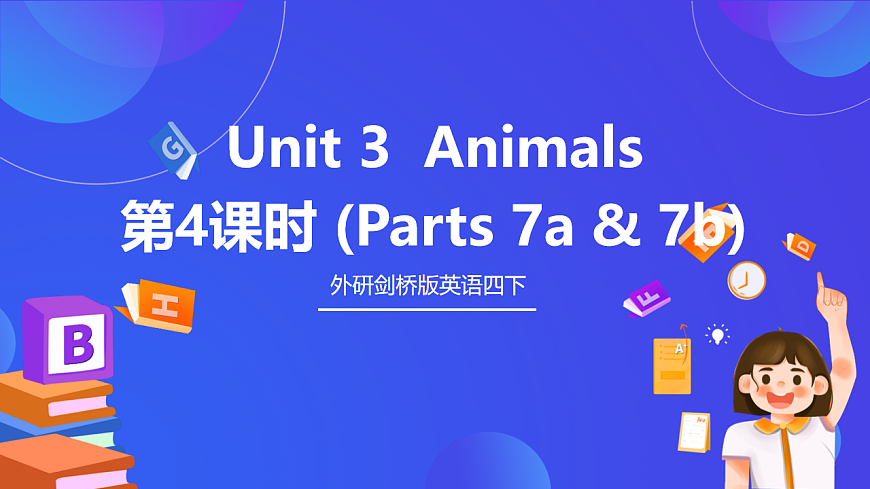外研劍橋版英語(yǔ)四下 Unit 3《Animals》第4課時(shí)（Parts 7a & 7b）課件第1頁(yè)