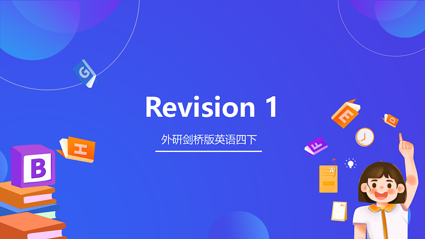 外研劍橋版英語四下 Revision 1 課件第1頁