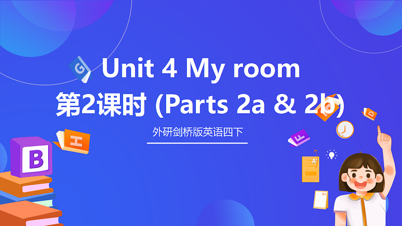 外研剑桥版英语四下 Unit 4《My room》第2课时 (Parts 2a & 2b)课件第1页